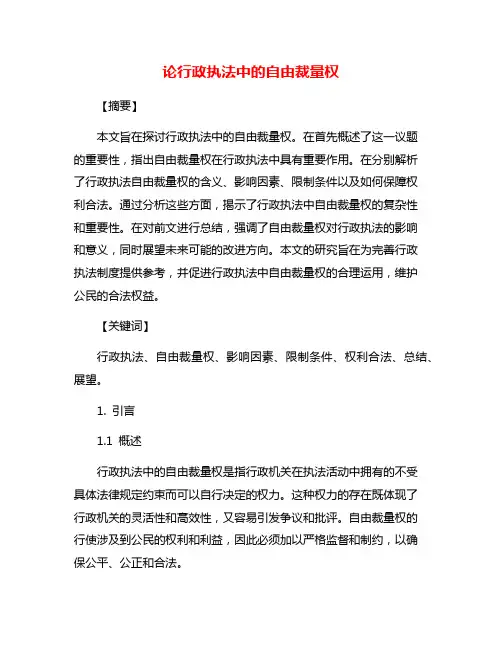 论行政执法中的自由裁量权