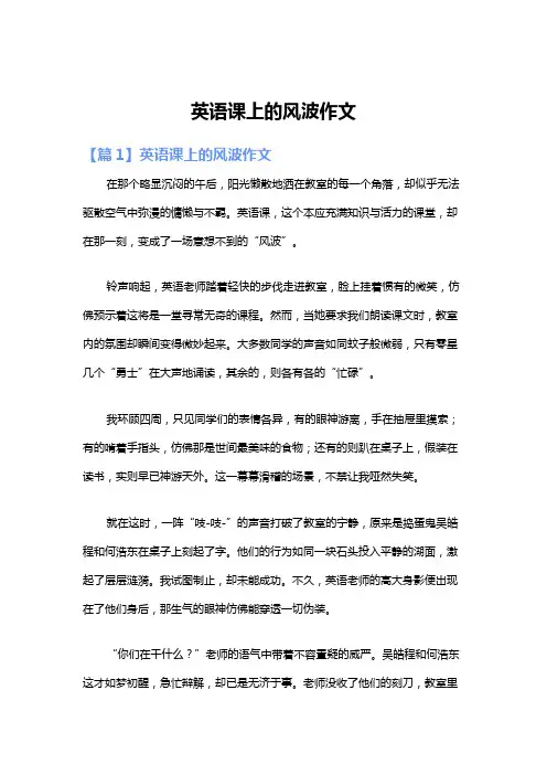 英语课上的风波作文