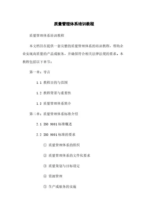质量管理体系培训教程