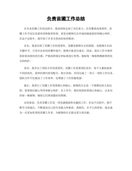 负责苗圃工作总结