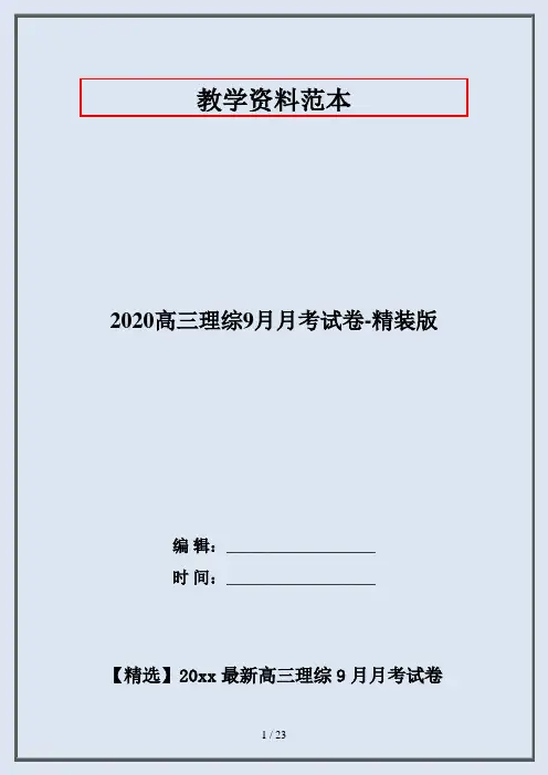 2020高三理综9月月考试卷-精装版