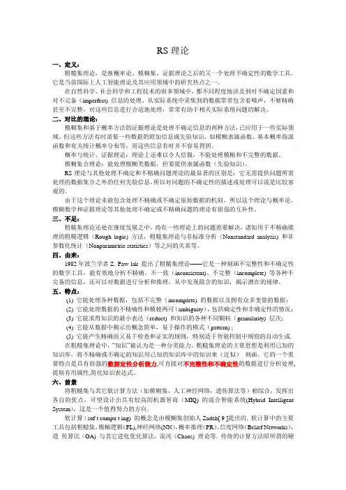 粗糙集理论RS