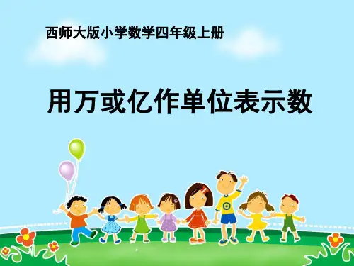 西师大版小学数学四年级上册用万或亿作单位表示数我国地域辽阔,海陆总面积约12600000平方千米,陆