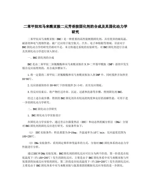 二苯甲烷双马来酰亚胺二元芳香胺固化剂的合成及其固化动力学研究