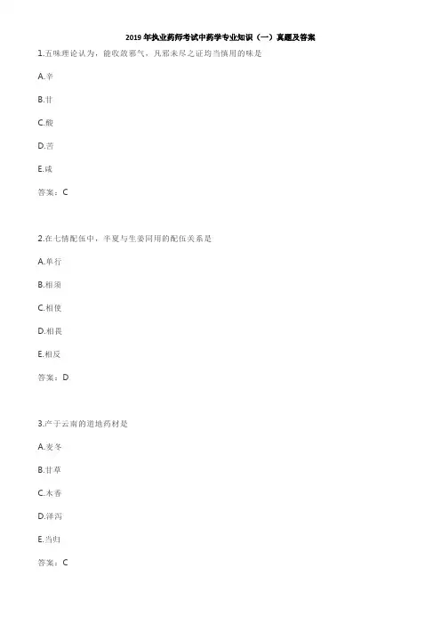 2019年执业药师考试中药学专业知识(一)真题及答案