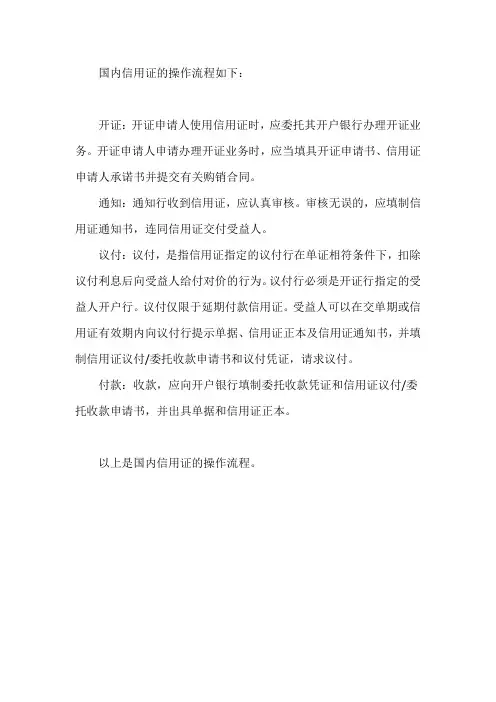 国内信用证的操作流程