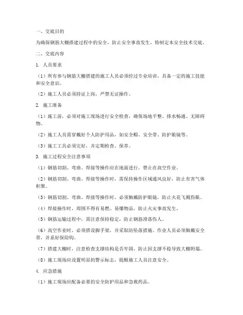 钢筋大棚搭建安全技术交底模板