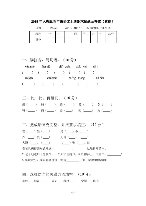 2019年人教版五年级语文上册期末试题及答案(真题)