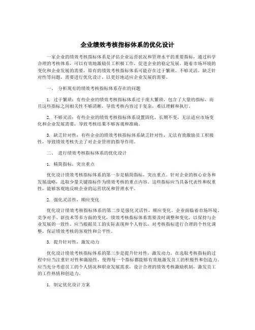企业绩效考核指标体系的优化设计