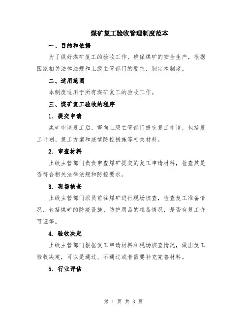 煤矿复工验收管理制度范本