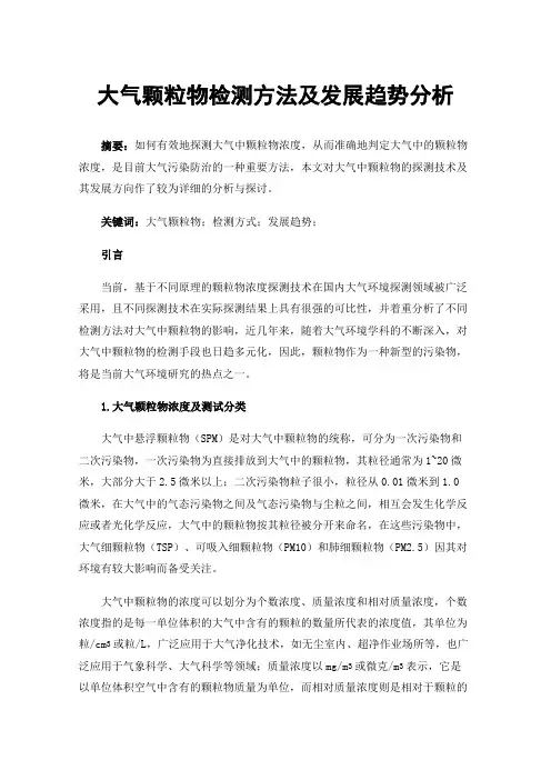 大气颗粒物检测方法及发展趋势分析