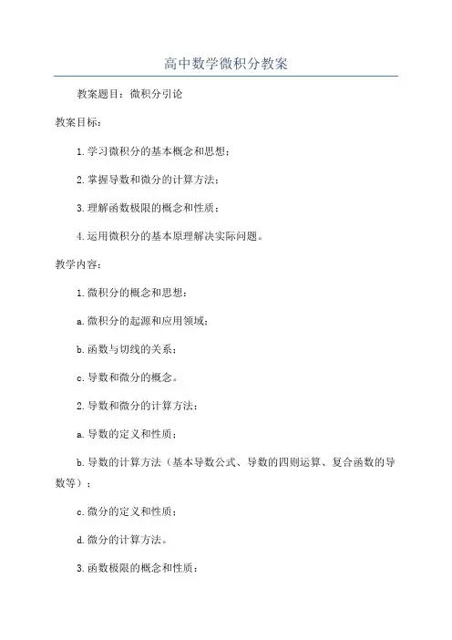 高中数学微积分教案
