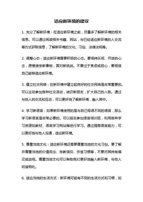 适应新环境的建议