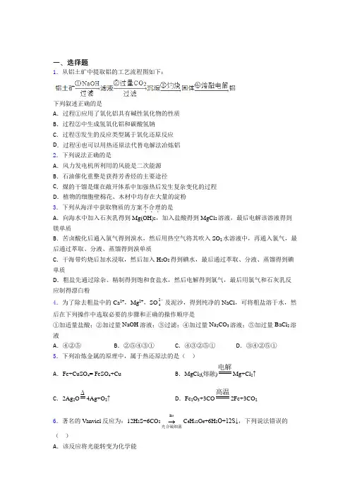 福建宁德市高中化学必修二第八章《化学与可持续发展》基础练习(含答案解析)