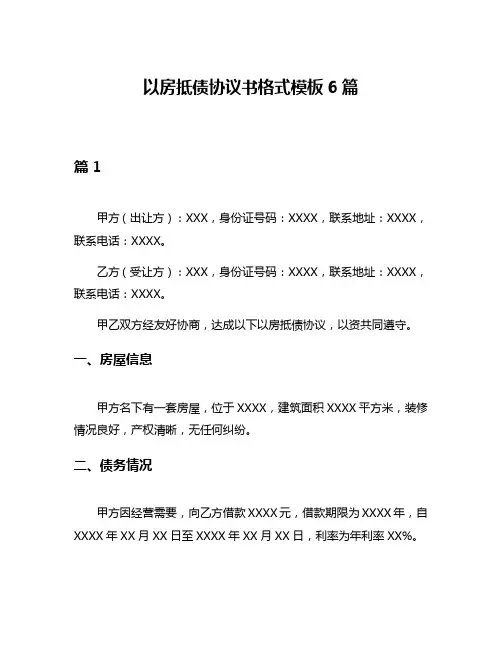 以房抵债协议书格式模板6篇