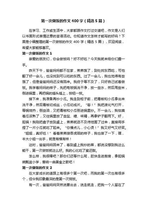 第一次做饭的作文400字（精选5篇）