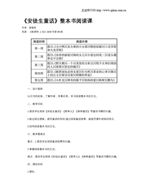 《安徒生童话》整本书阅读课