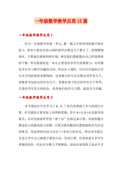 一年级数学教学反思15篇