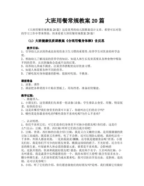 大班用餐常规教案20篇