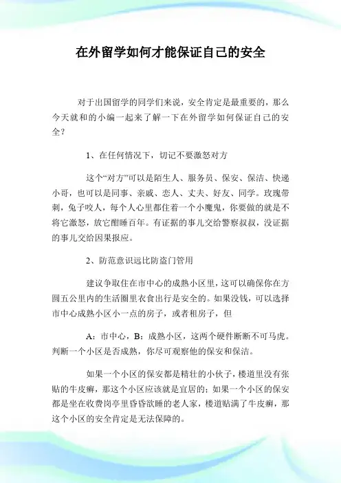 在外留学如何才能保证自己的安全.doc