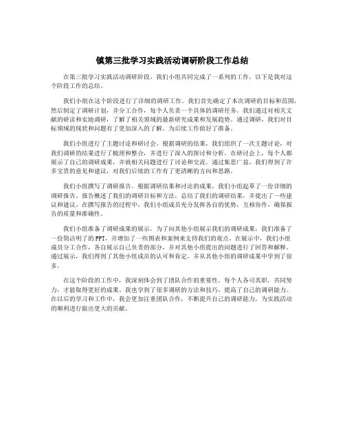 镇第三批学习实践活动调研阶段工作总结