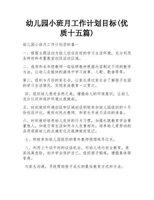 幼儿园小班月工作计划目标(优质十五篇)