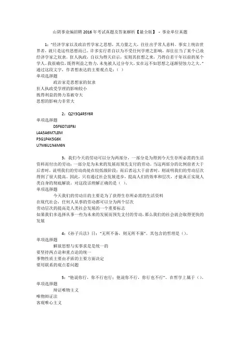 山阴事业编招聘2016年考试真题及答案解析【最全版】 - 事业单位真题