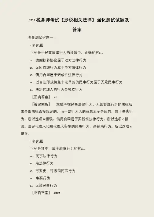 2017税务师考试《涉税相关法律》强化测试试题及答案