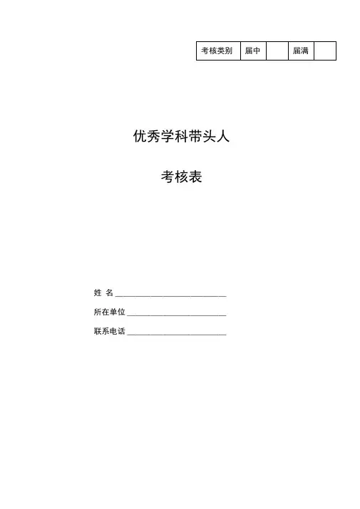 优秀学科带头人考核表