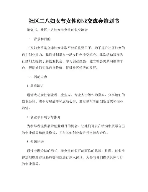 社区三八妇女节女性创业交流会策划书