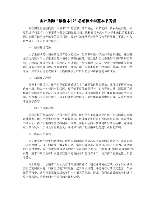 由叶圣陶“读整本书”思想谈小学整本书阅读