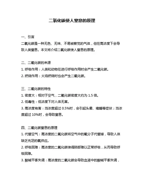 二氧化碳使人窒息的原理