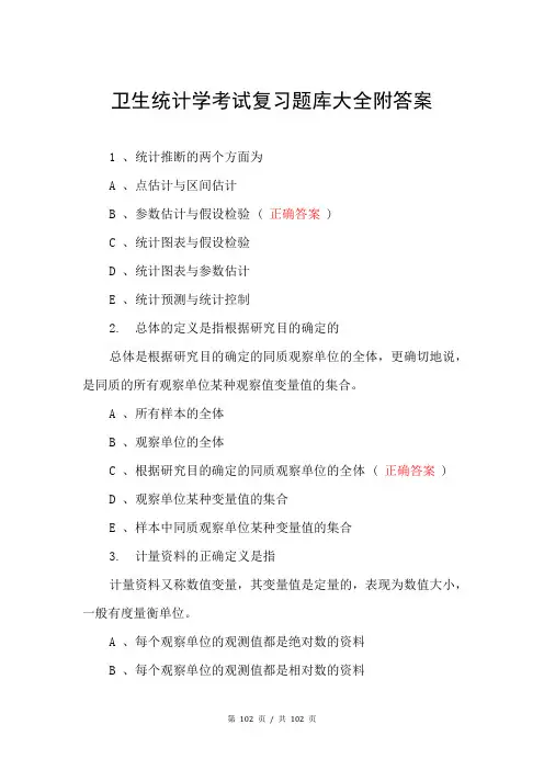 卫生统计学考试复习题库大全附答案