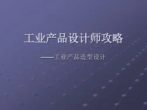 工业产品造型设计培新(课程简介)
