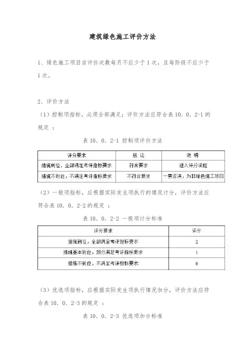 建筑绿色施工评价方法
