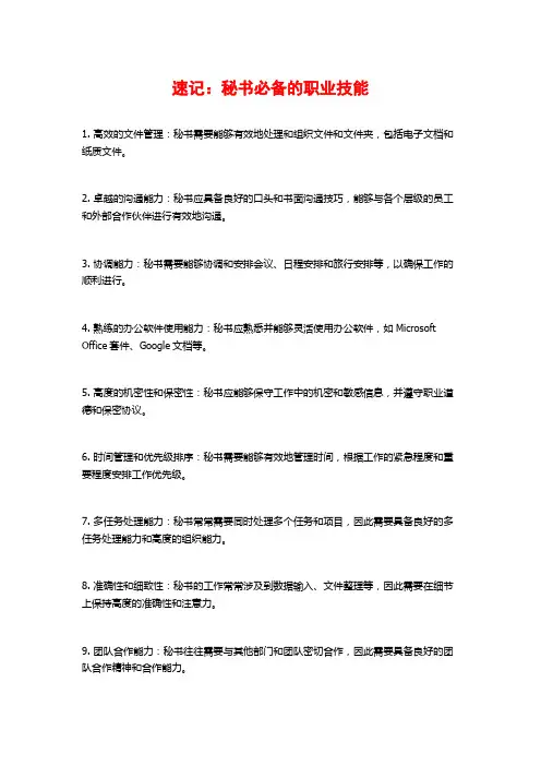 速记：秘书必备的职业技能