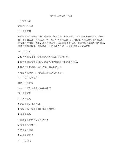 春季养生茶的活动策划