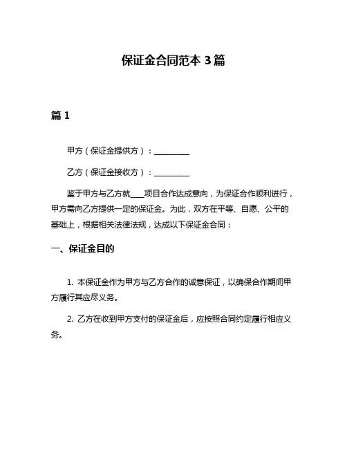 保证金合同范本3篇