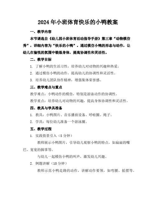 2024年小班体育快乐的小鸭教案