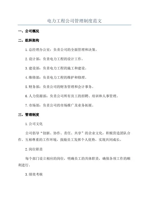 电力工程公司管理制度范文