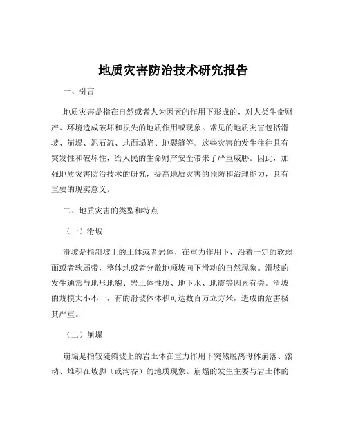 地质灾害防治技术研究报告