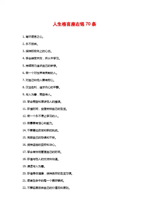 人生格言座右铭70条