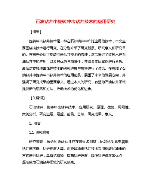 石油钻井中旋转冲击钻井技术的应用研究