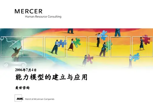 经典实用有价值的企业管理培训能力模型的建立与应用美世 ppt课件