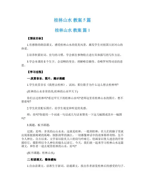 桂林山水 教案5篇