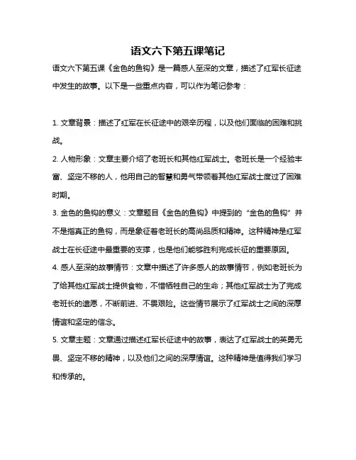 语文六下第五课笔记