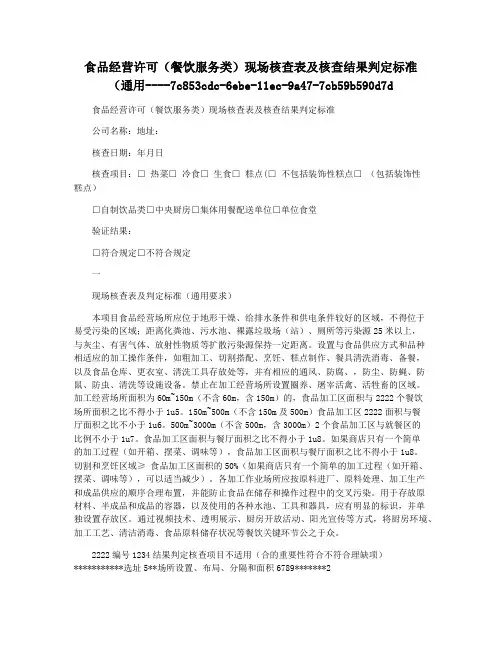食品经营许可(餐饮服务类)现场核查表及核查结果判定标准(通用