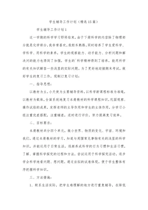 学生辅导工作计划(精选15篇)