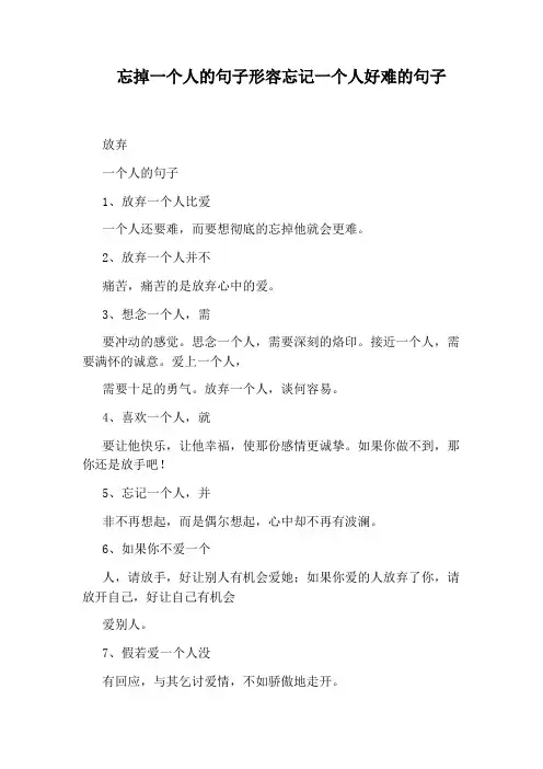 忘掉一个人的句子形容忘记一个人好难的句子