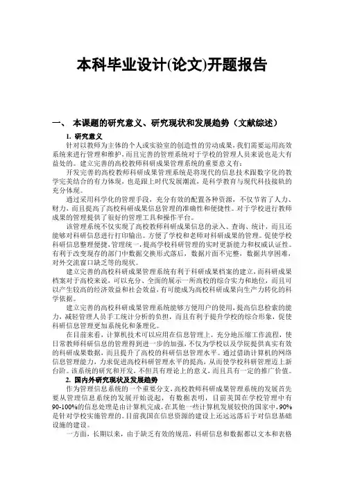 高校教师科研成果管理系统的设计与实现毕业设计(论文)开题报告